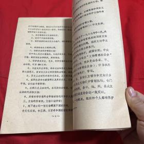 文物政策法令学习资料摘编（油印本）1989年11月，以图片为准