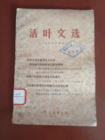 活页文选1966年第三号【32开】