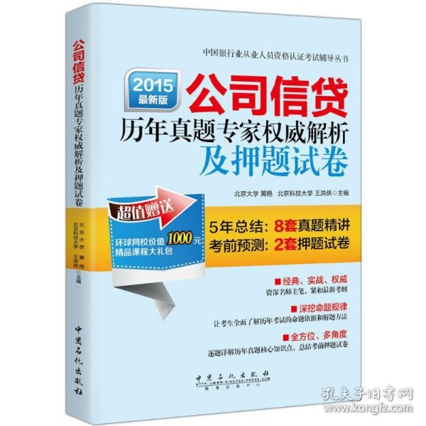 公司信贷历年真题专家权威解析及押题试卷（2015年最新版）