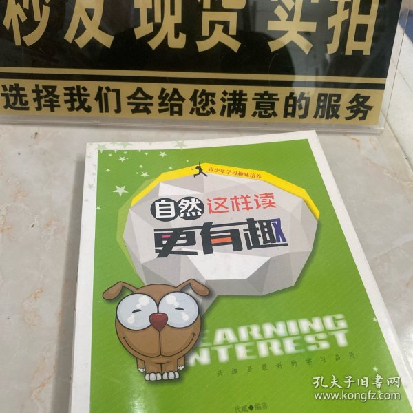 青少年学习趣味培养：自然这样读更有趣