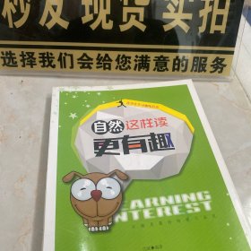 青少年学习趣味培养：自然这样读更有趣