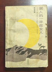 男人的一半是女人