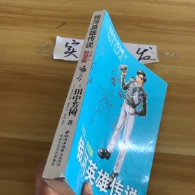 银河英雄传说VOL.2 野望篇