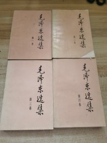 毛泽东选集（全四卷1991年）