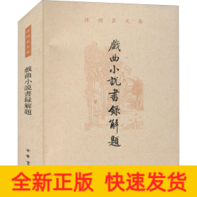 戏曲小说书录解题