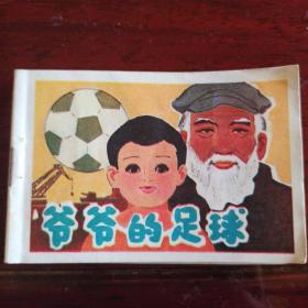上海版：爷爷的足球  128开小小连环画第二辑  彩色