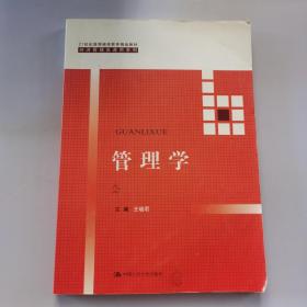 管理学（21世纪高等继续教育精品教材·经济管理类通用系列）