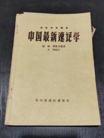 速记學术丛书 中国最新速记学