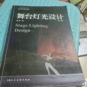 舞台灯光设计（新一版）(少量页面有划线笔记如图所示)