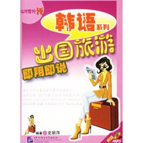 正版 出国旅游即用即说/临阵磨枪说韩语系列(1CD) 史丽萍 北京语言大学出版社