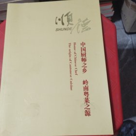 顺德-中国厨师之乡，岭南粤菜之源
