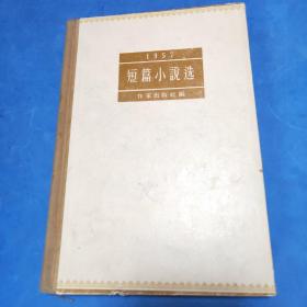 短篇小说选1957