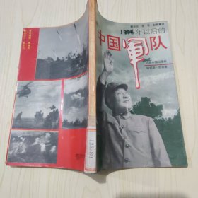 1976年以后的中国军队