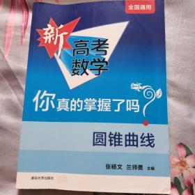 圆锥曲线（全国通用）/新高考数学你真的掌握了吗