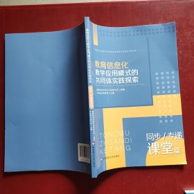 教育信息化教学应用模式的共同体实践探索：同步/专递课堂篇