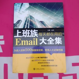 上班族每天都在用的Email大全集