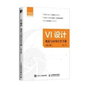 VI设计规范与应用自学手册(第2版)普通图书/艺术9787115594532