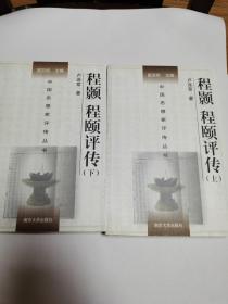 程顥程頤評(píng)傳（上下）