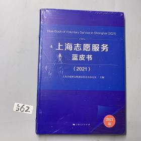 上海志愿服务蓝皮书（2021）