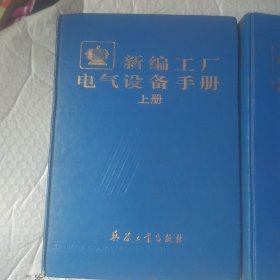 新编工厂电气设备手册 上下册