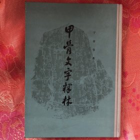 甲骨文字释林【1979年6月1版1983年8月北京2印9500册16开精装】