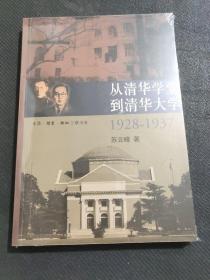 从清华学堂到清华大学·1928-1937：近代中国高等教育研究