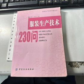 服装生产技术230问   保证正版 照片实拍 3L31下