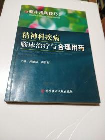 精神科疾病临床治疗与合理用药