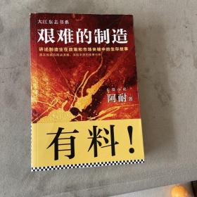 艰难的制造:讲述制造业在政策和市场夹缝中的生存故事