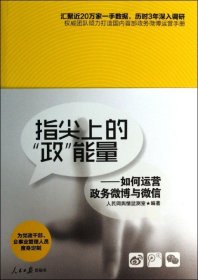 指尖上的“政”能量：如何运营政务微博与微信