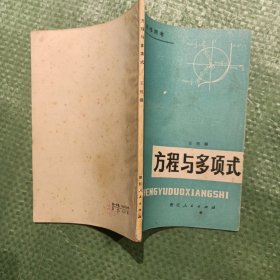 数学进修用书 方程与多项式