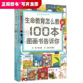 （教材）生命教育怎么教？100本图画书告诉你