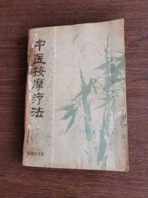 中医按摩疗法.曹锡珍遗著