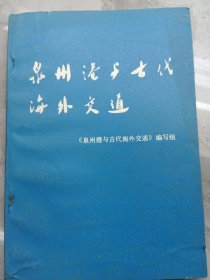 泉州港与古代海外交通