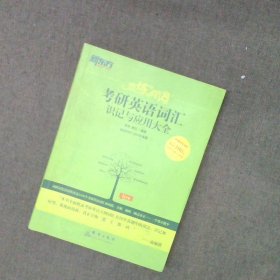 恋练有词考研英语词汇识记与应用大全