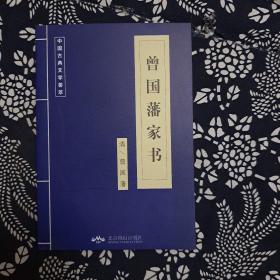 中国古典文学荟萃，曾国藩家书
