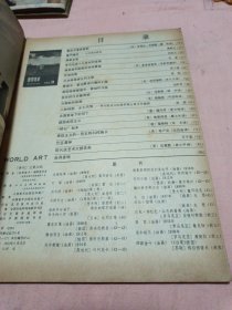 世界美术〔1980年-1-2期〕〔1981年-3期〕