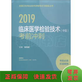 2019临床医学检验技术（中级）考前冲刺