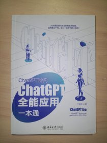 ChatGPT时代：ChatGPT全能应用一本通