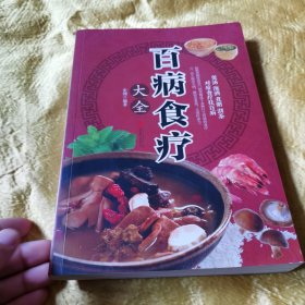 超值全彩养生馆：百病食疗大全