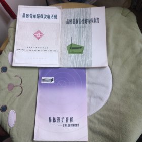 晶体管扩音机一使用、原理和维修+晶体管单路载波电话机+晶体管收音机的特殊电路 3本合售