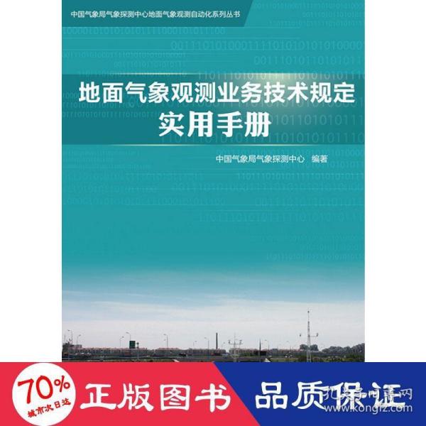 地面气象观测业务技术规定实用手册