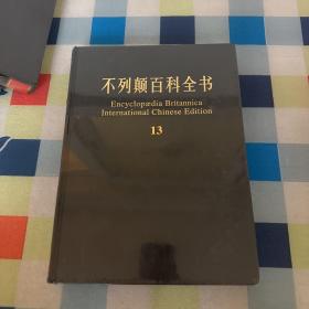 不列颠百科全书书13