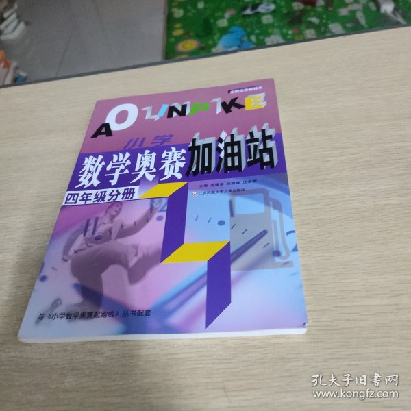 小学数学奥赛加油站（4年级分册）