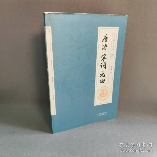 全民阅读文库-唐诗宋词元曲（全六卷 16开）