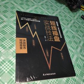 短线操盘实战技法[未开封]