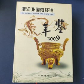 浙江非国有经济年鉴.2009