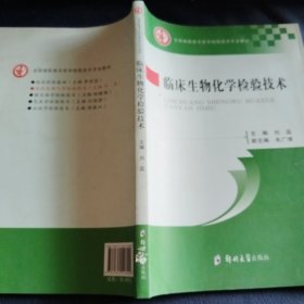 临床生物化学检验技术/全国高职高专医学检验技术专业教材