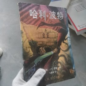 哈利·波特与密室