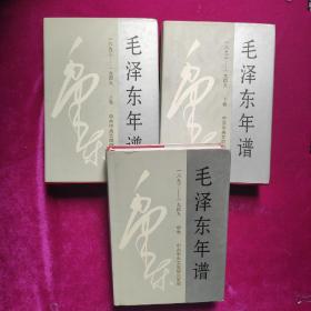 毛泽东年谱（1893-1949）全三册